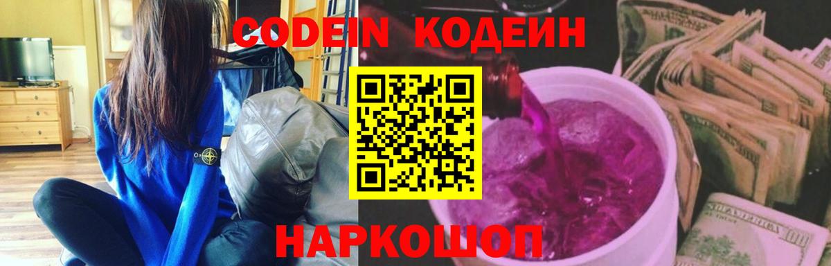 Калач-на-Дону  Кодеиновый сироп Lean напиток Lean (лин)  Вход с VPN 